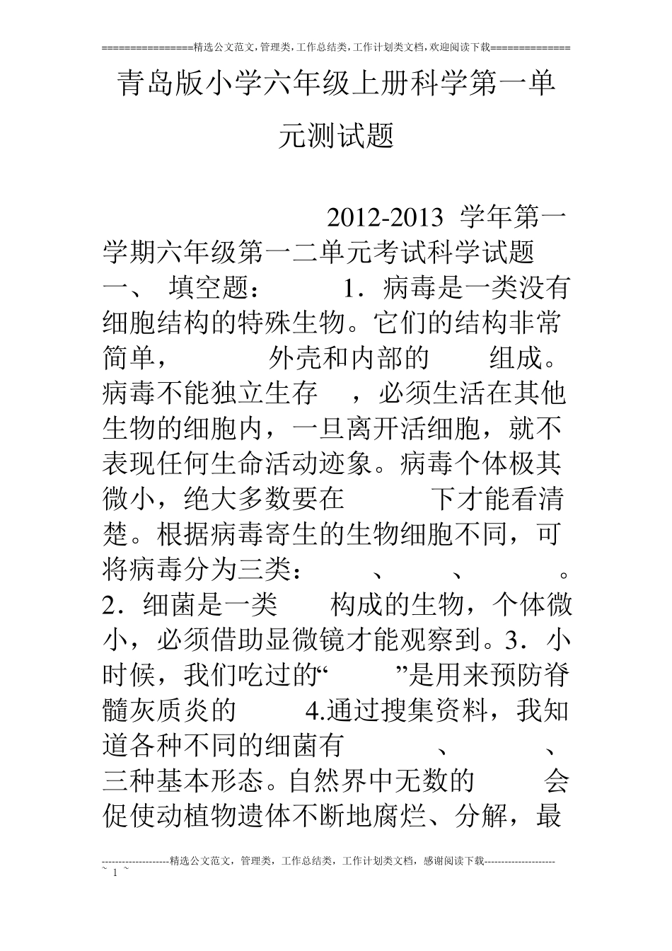 青岛版小学六年级上册科学测试题_第1页