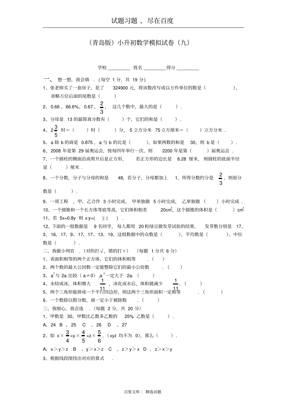 青岛版小升初数学模拟试卷九_第1页