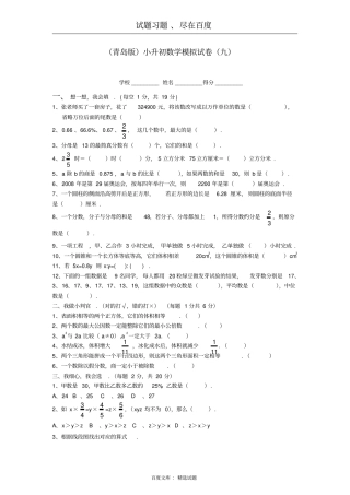 青岛版小升初数学模拟试卷九