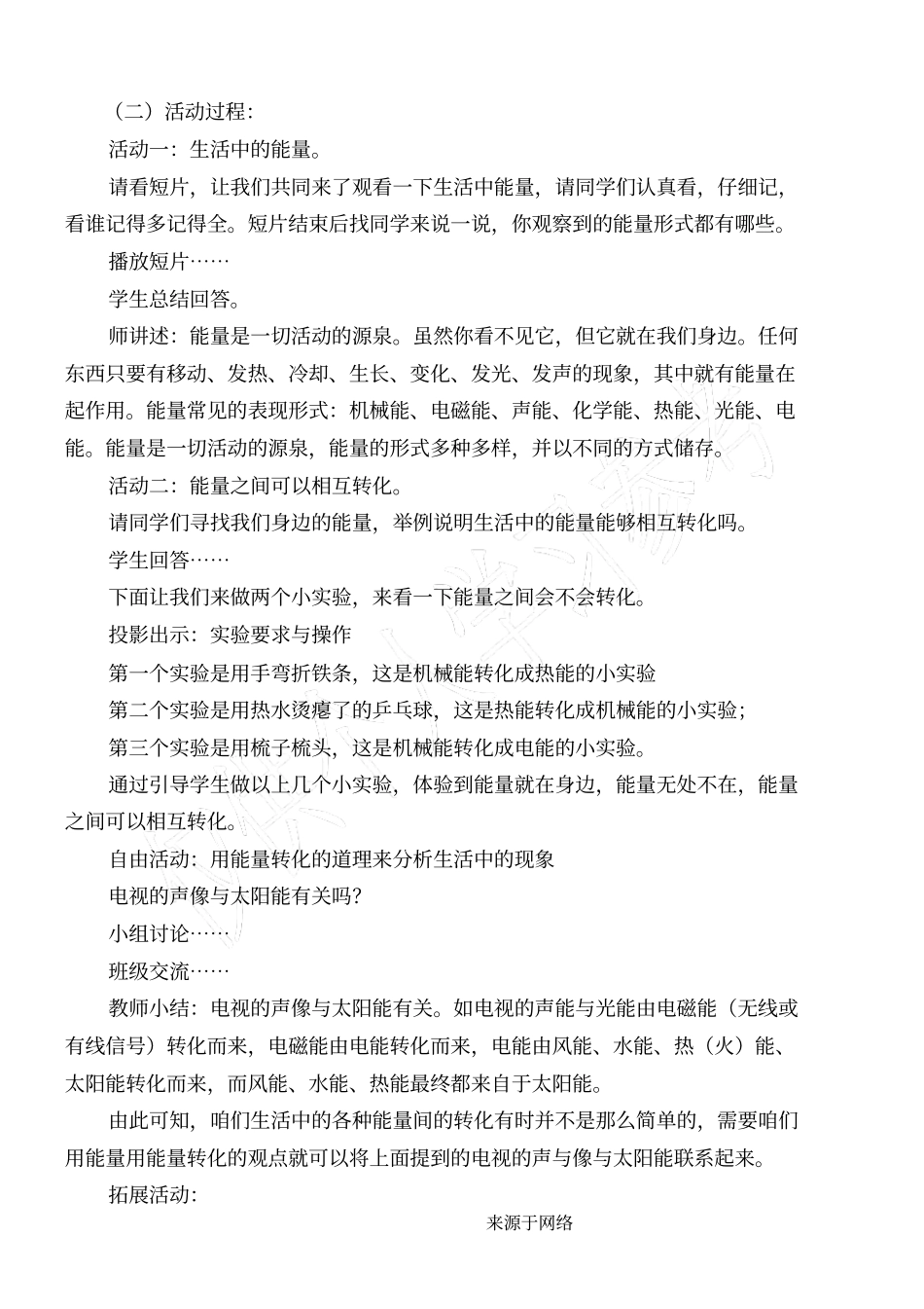 青岛版重点小学科学新六年级下册无处不在的能量教学设计_第2页