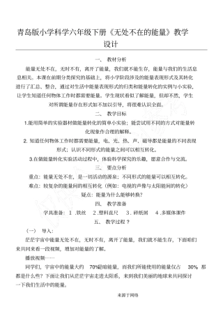 青岛版重点小学科学新六年级下册无处不在的能量教学设计