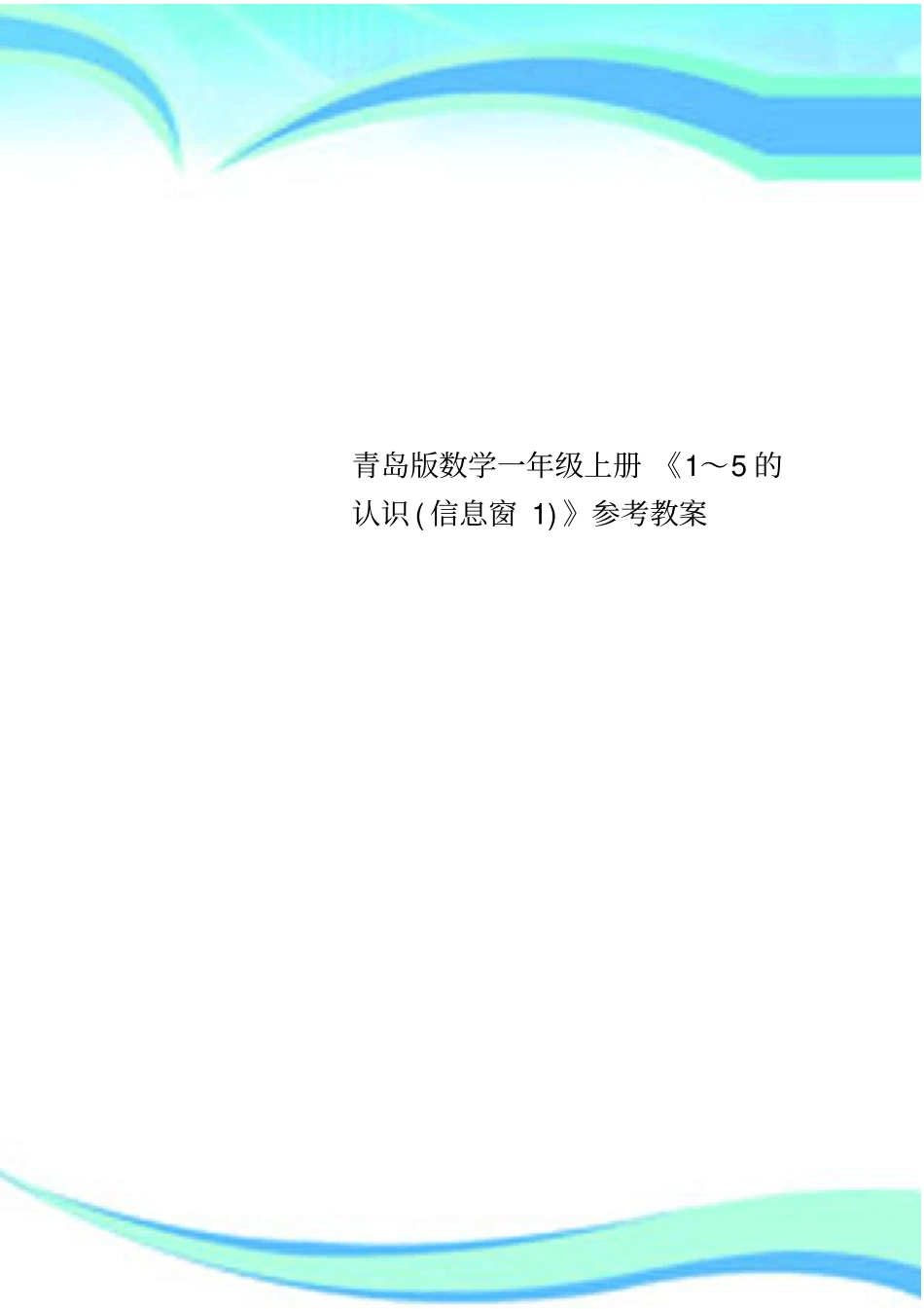青岛版数学一年级上册1～5的认识信息窗1参考教学导案_第1页