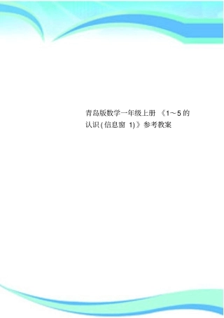 青岛版数学一年级上册1～5的认识信息窗1参考教学导案