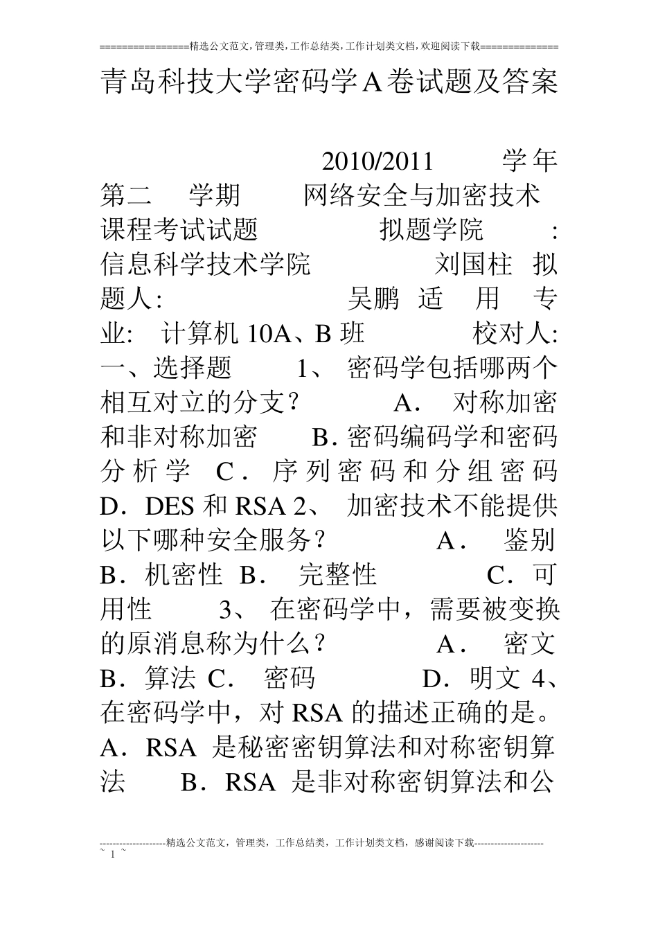 青岛科技大学密码学A卷试题及答案_第1页