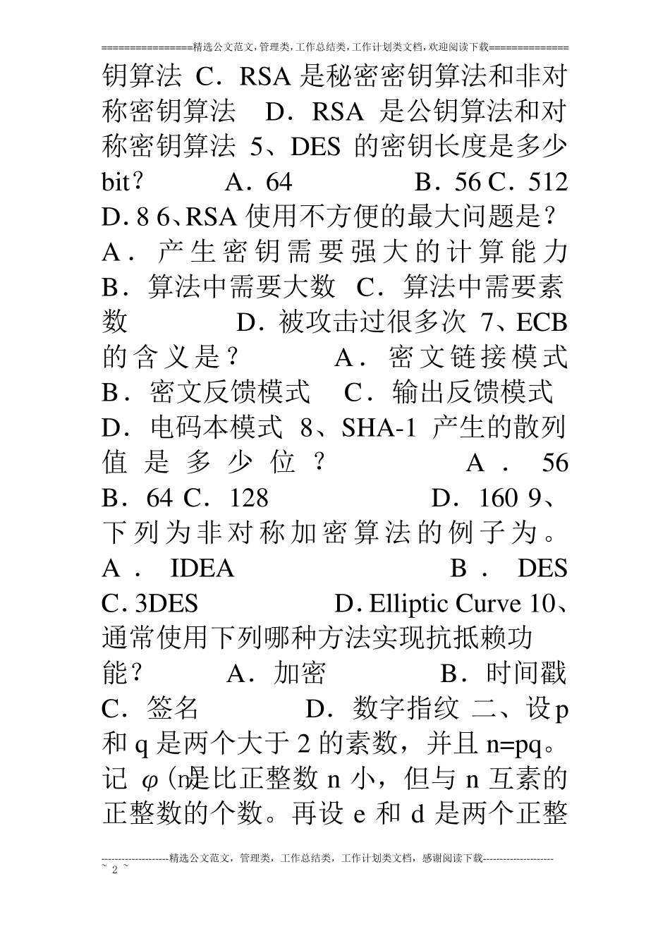 青岛科技大学密码学A卷试题及答案_第2页