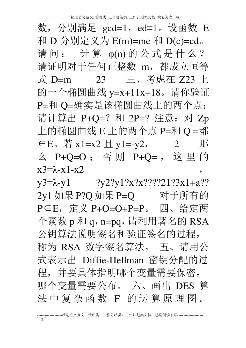 青岛科技大学密码学A卷试题及答案_第3页