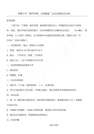 青峰重点小学保护环境从我做起社会实践活动方法