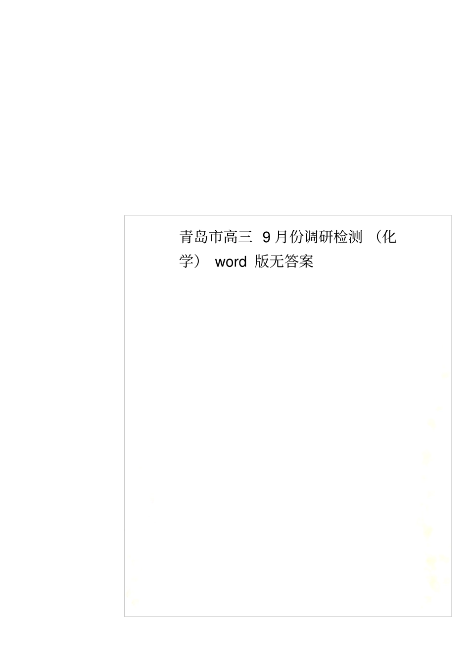 青岛高三9月份调研检测化学版无答案_第1页