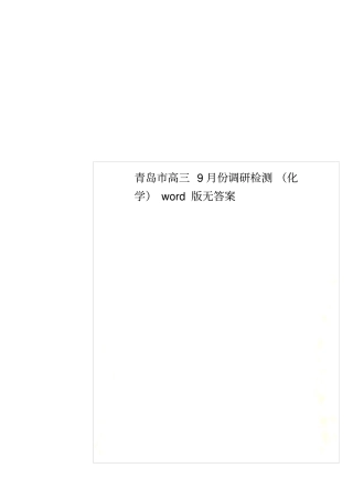 青岛高三9月份调研检测化学版无答案