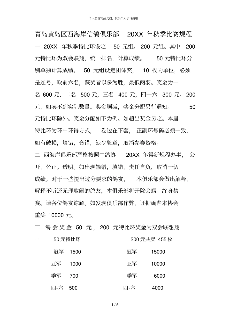 青岛黄岛区西海岸信鸽俱乐部年秋季比赛规程一年_第1页