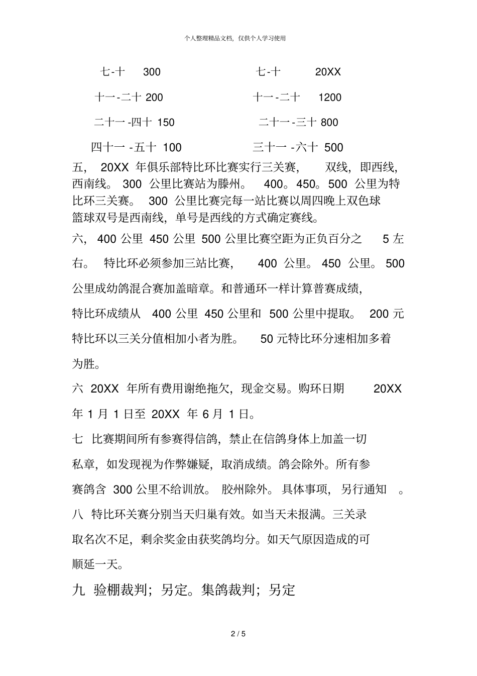 青岛黄岛区西海岸信鸽俱乐部年秋季比赛规程一年_第2页