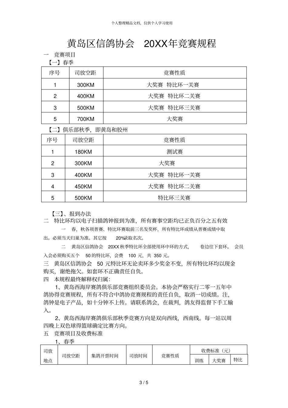 青岛黄岛区西海岸信鸽俱乐部年秋季比赛规程一年_第3页