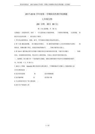 青岛黄岛区2017-2018学年第一学期七年级期末考试生物试题无答案
