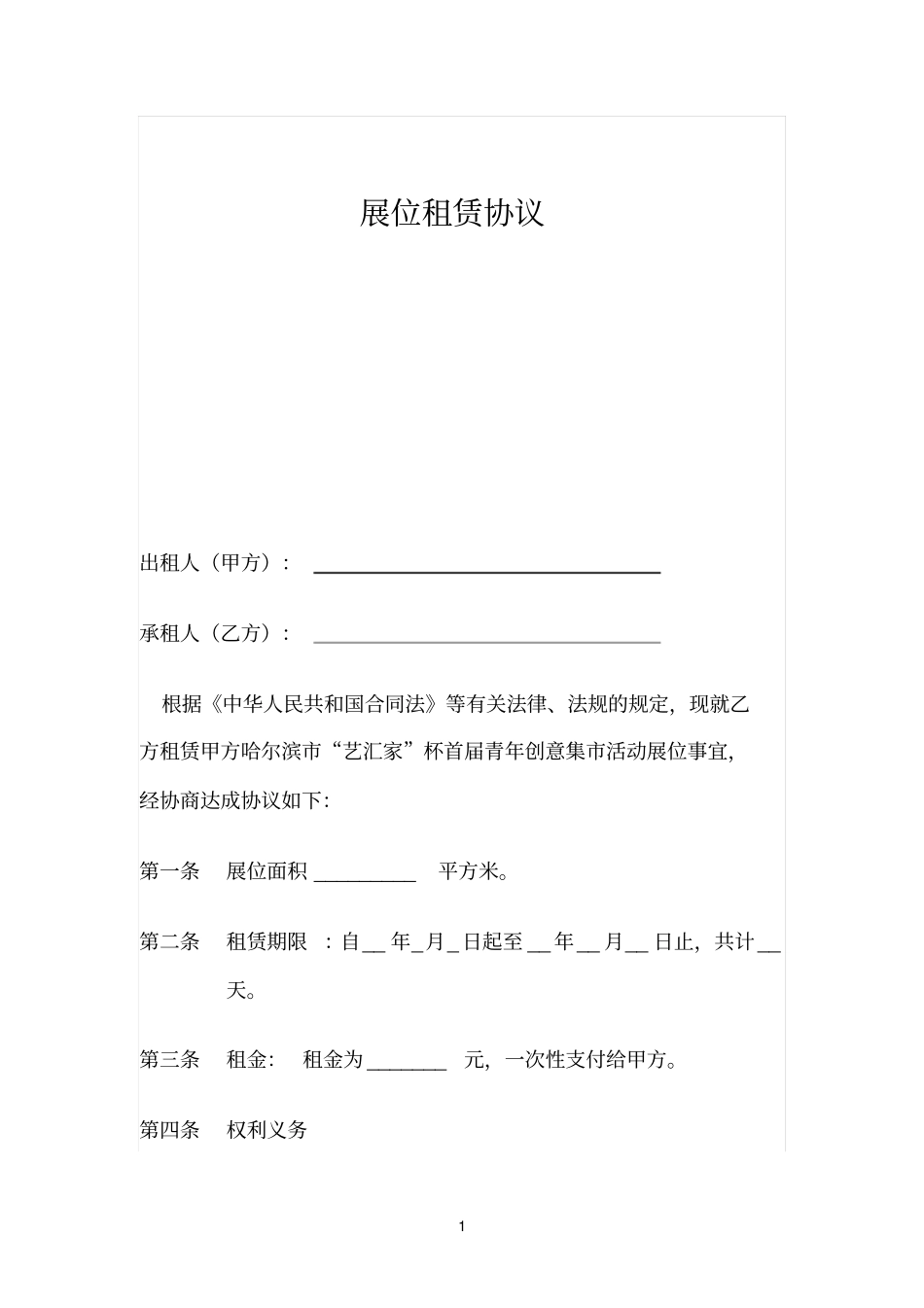 青年创意集展位租赁协议_第1页