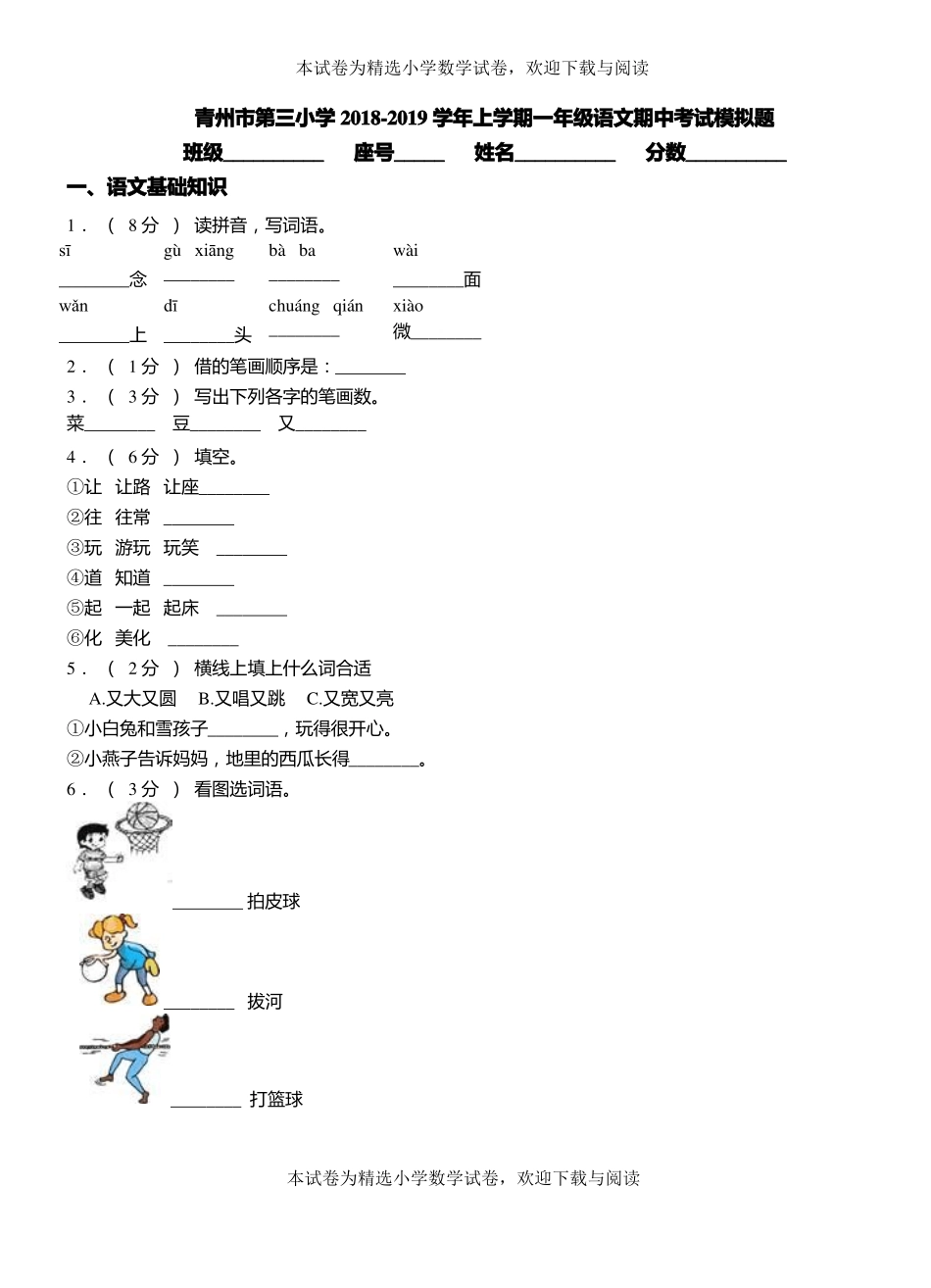 青州第三小学2018-2019学年上学期一年级语文期中考试模拟题_第1页