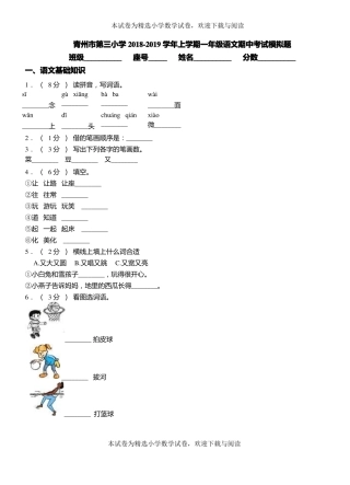 青州第三小学2018-2019学年上学期一年级语文期中考试模拟题