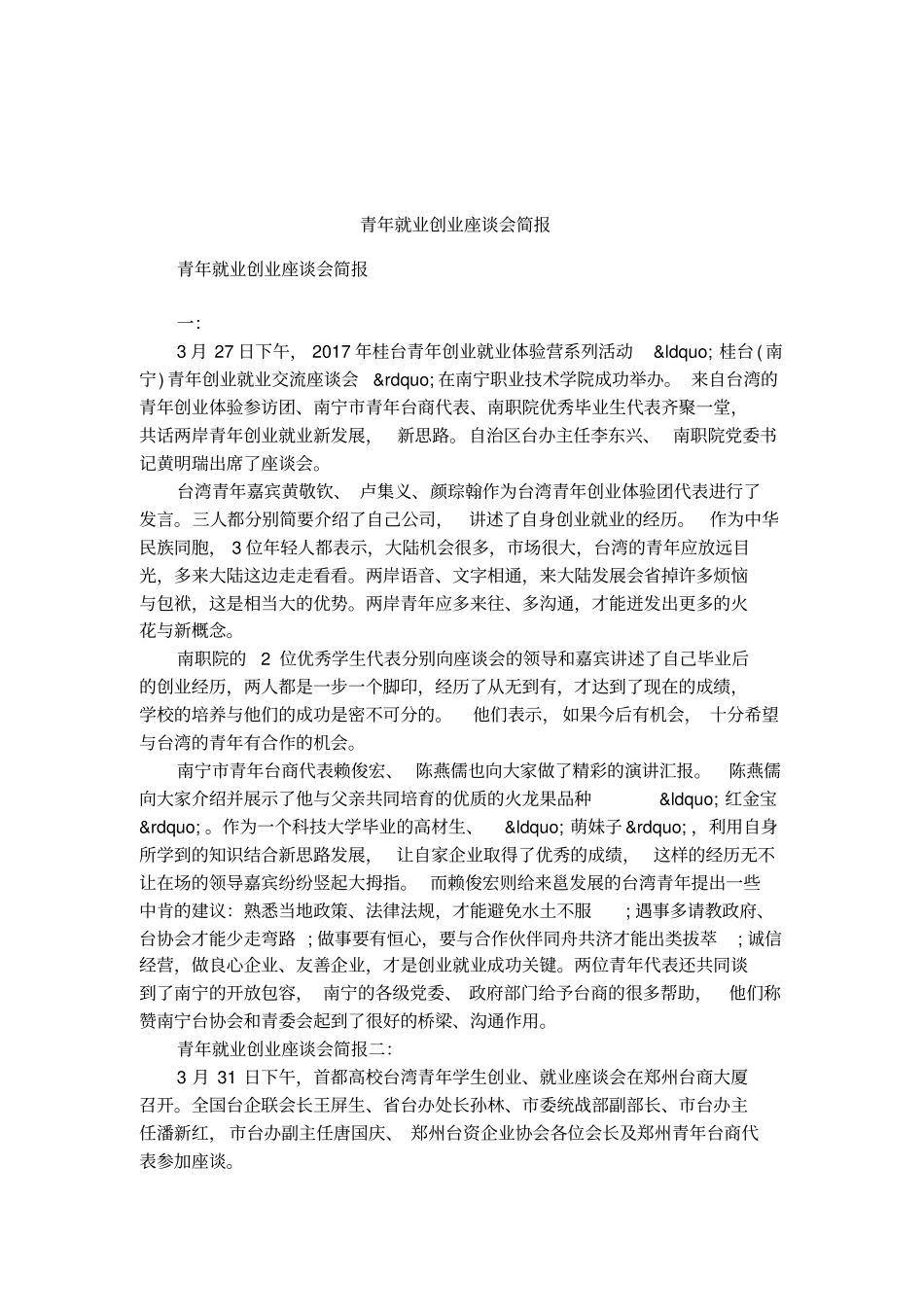 青年就业创业座谈会简报_第1页