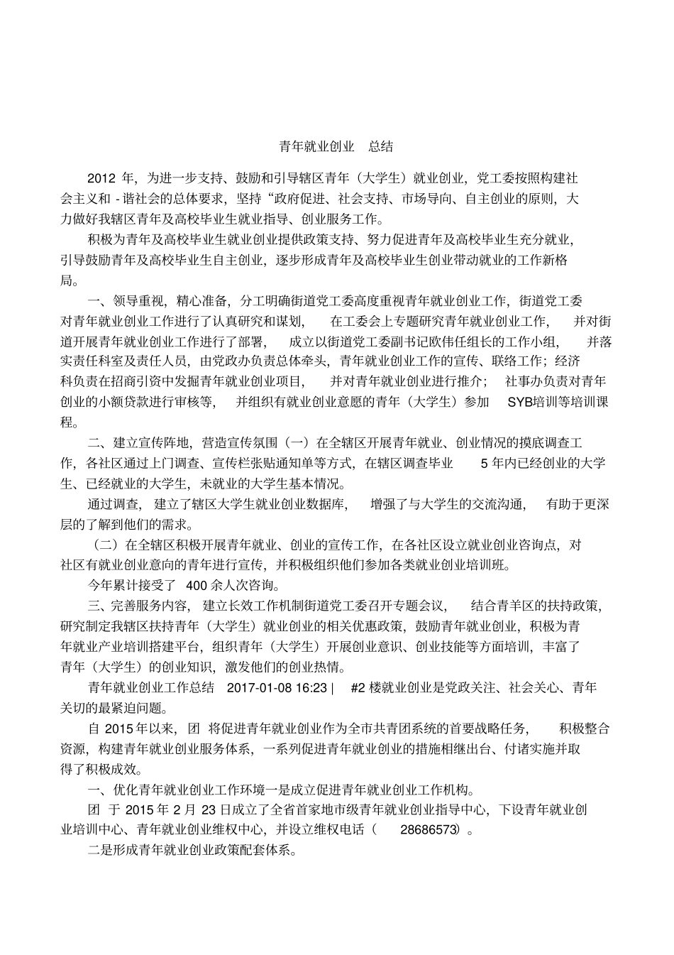 青年就业创业总结_第1页