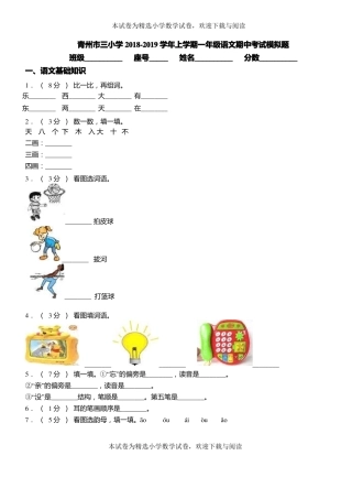 青州三小学2018-2019学年上学期一年级语文期中考试模拟题