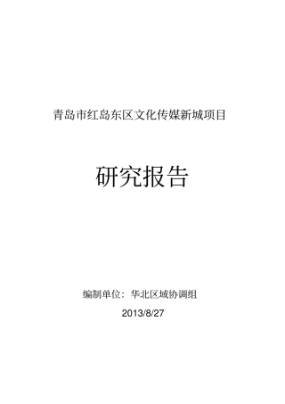 青岛红岛东区文化传媒新城项目解读