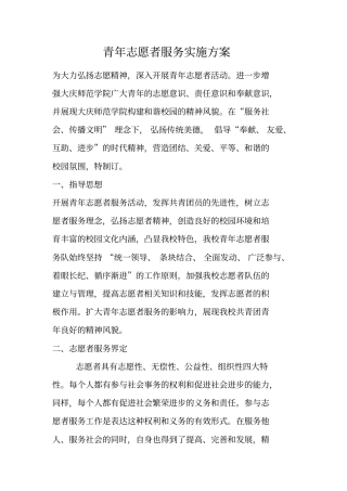 青年志愿者服务实施方案