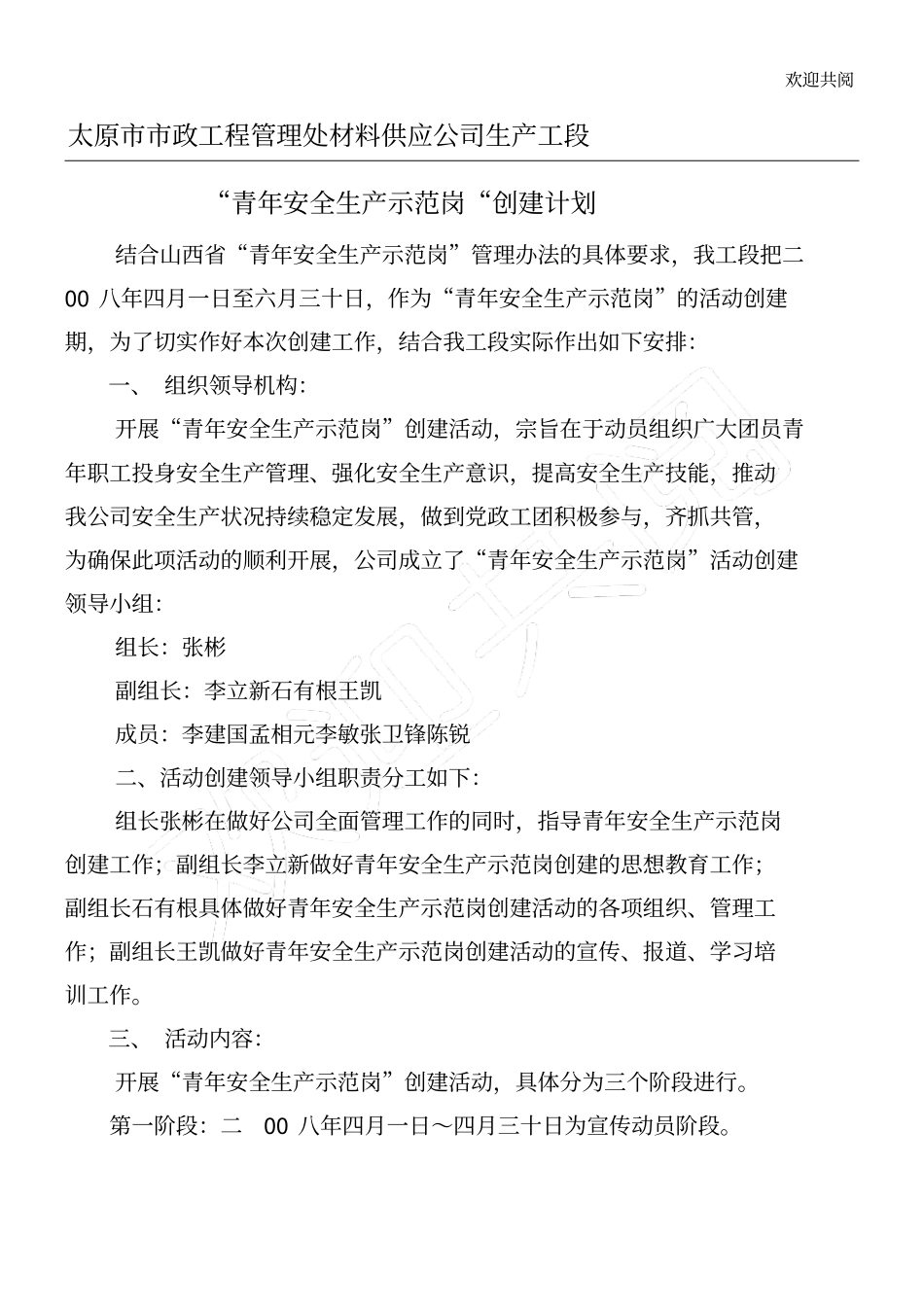 青年安全生产示范岗创建筹划_第1页