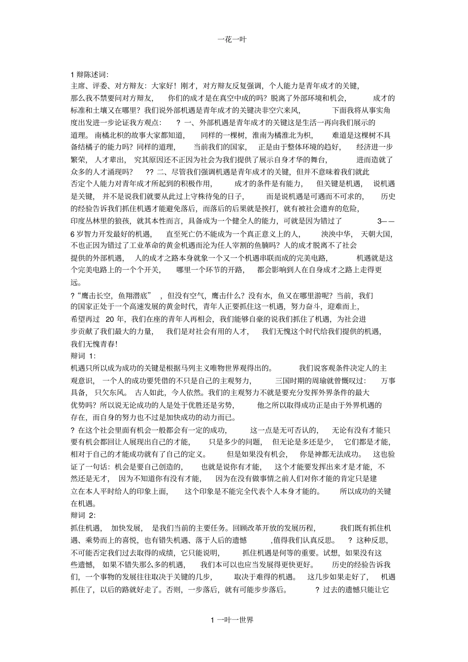 青年成才的关键是外部机遇机遇比实力更重要wps_第1页