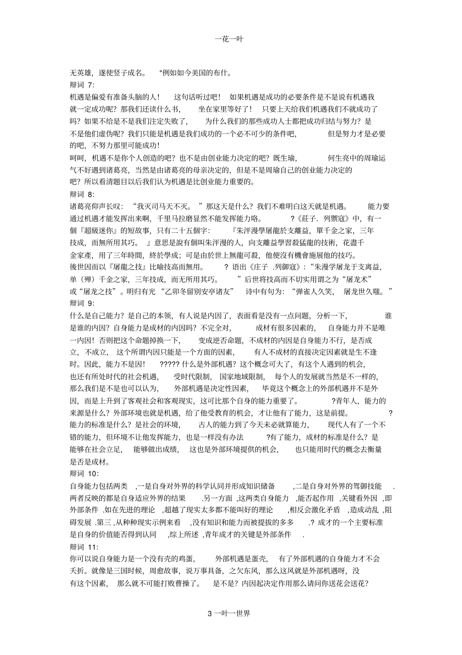 青年成才的关键是外部机遇机遇比实力更重要wps_第3页