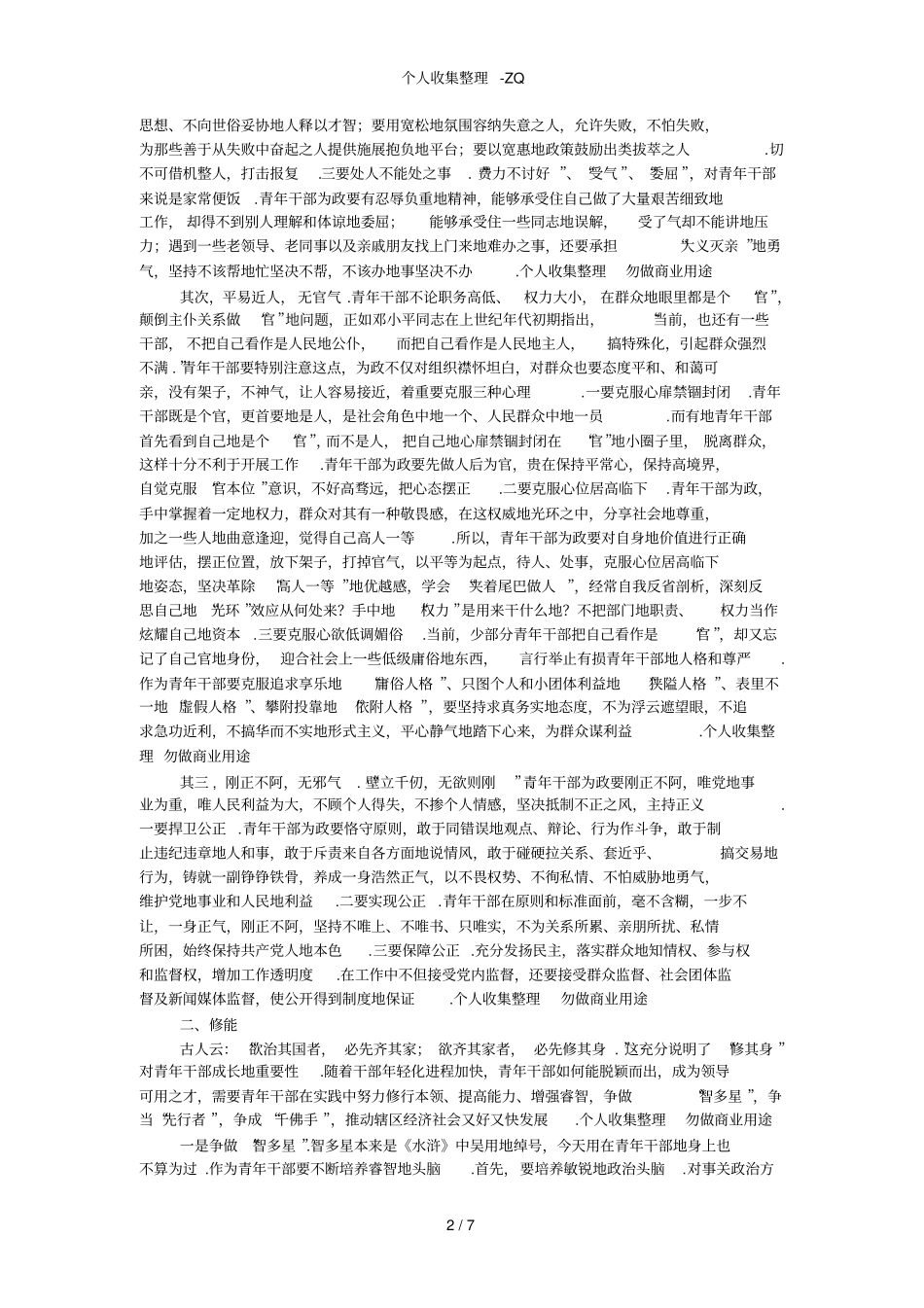 青年干部成才要加强五个方面的修养_第2页