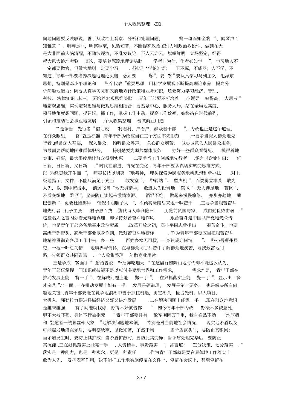 青年干部成才要加强五个方面的修养_第3页