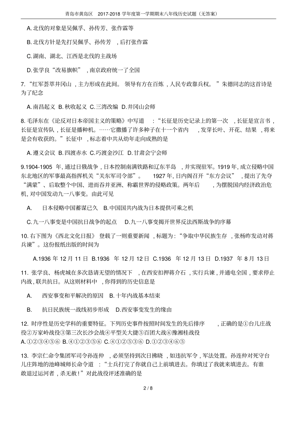 青岛黄岛区2017-2018学年第一学期期末八年线历史试题无答案_第2页