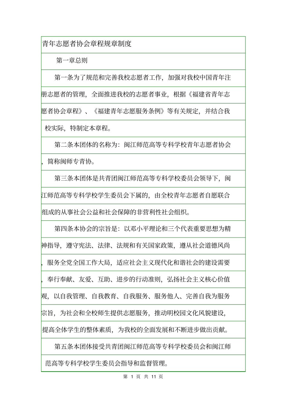 青年志愿者协会章程规章制度_第1页