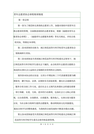 青年志愿者协会章程规章制度