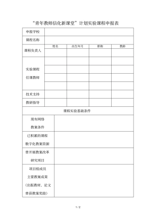 青年教师信化新课堂计划试验课程申报表