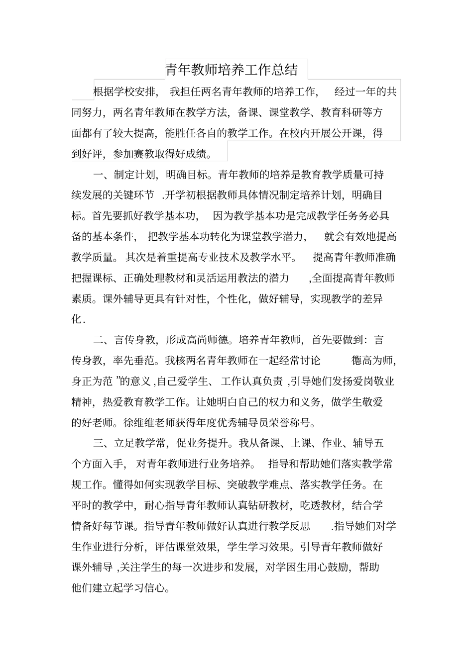 青年教师培养工作总结实用文档_第2页