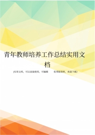 青年教师培养工作总结实用文档