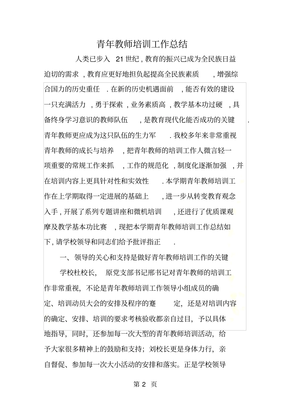 青年教师培训工作总结_第2页
