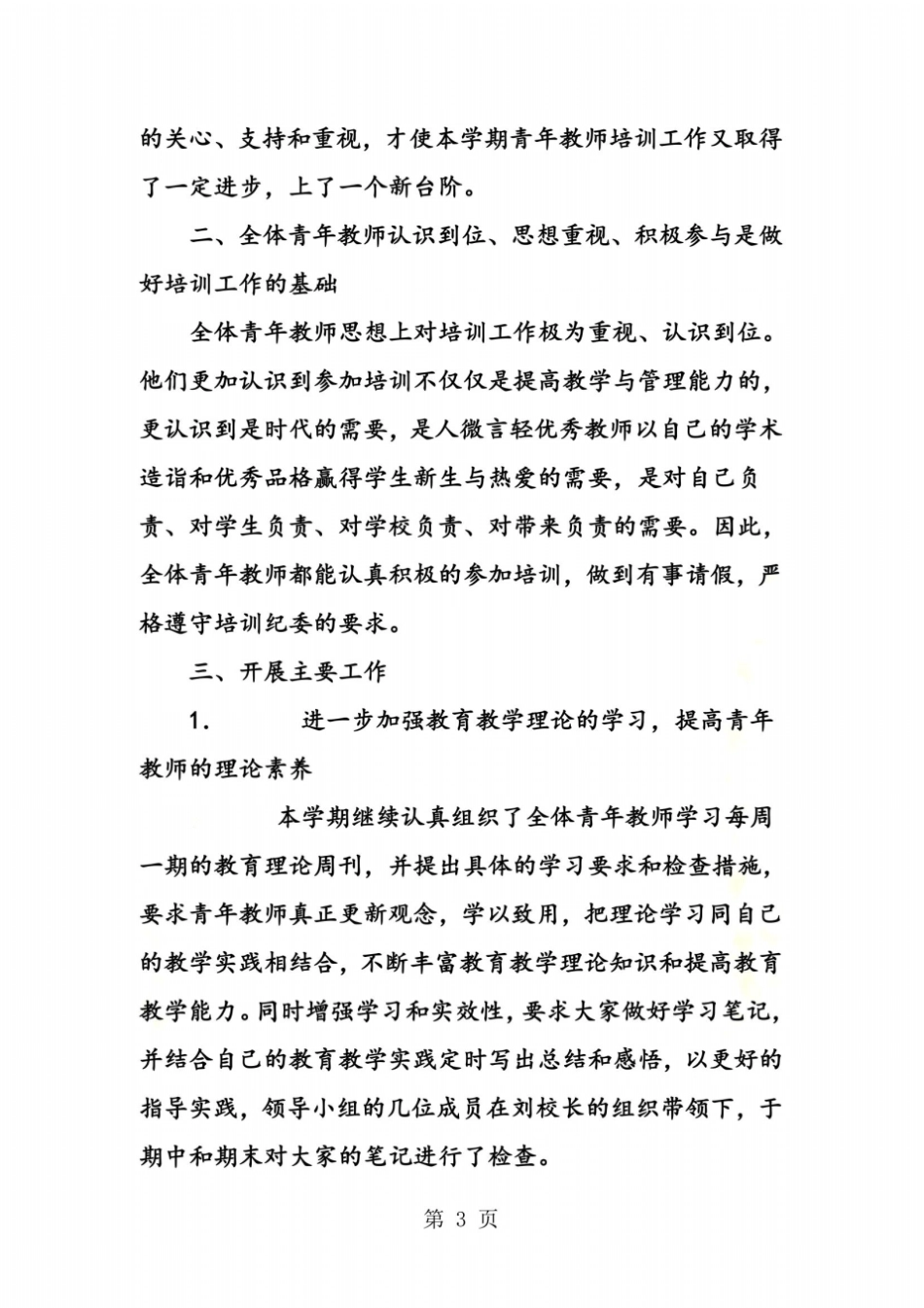 青年教师培训工作总结_第3页