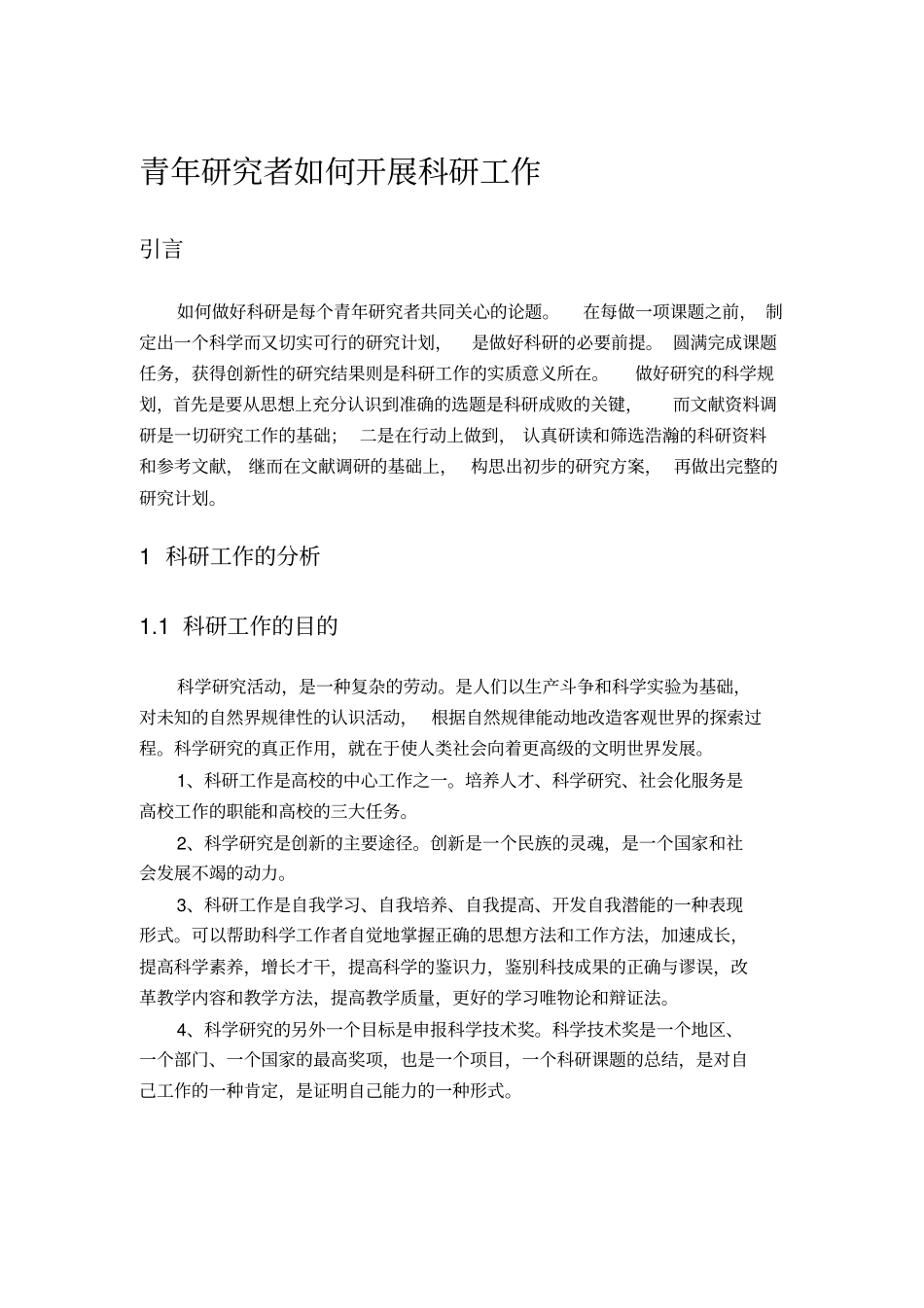 青年研究者如何开展科研工作讲解_第1页