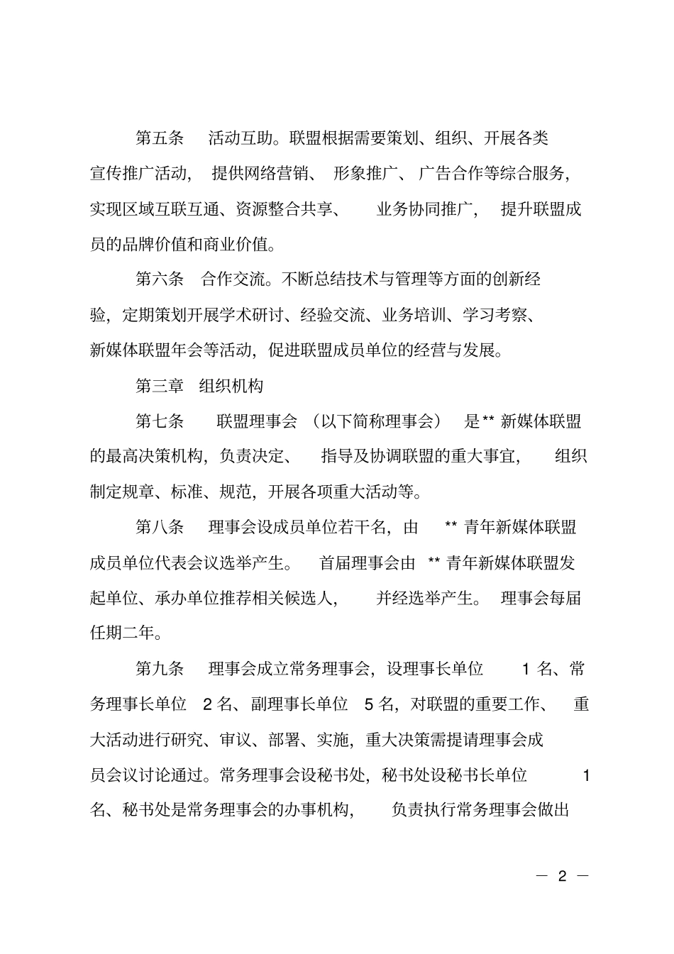 青年新媒体联盟章程_第2页