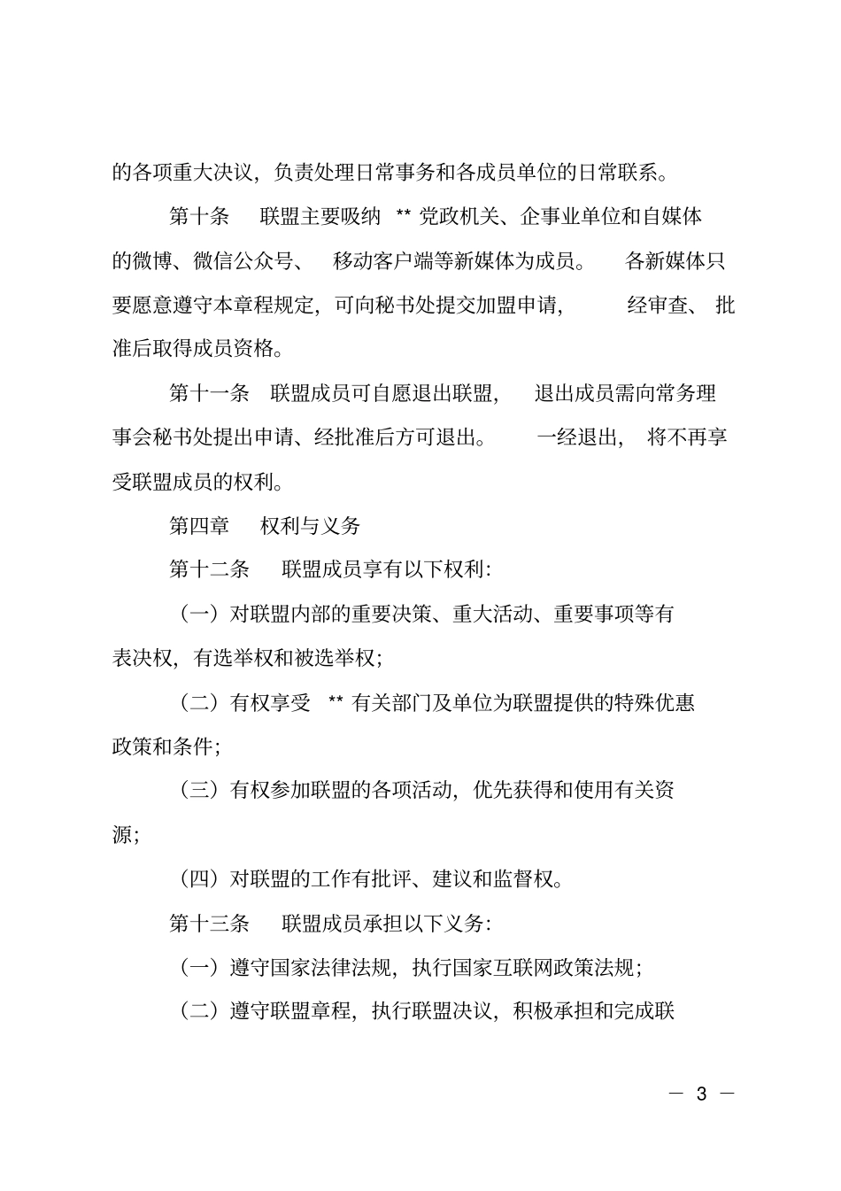 青年新媒体联盟章程_第3页