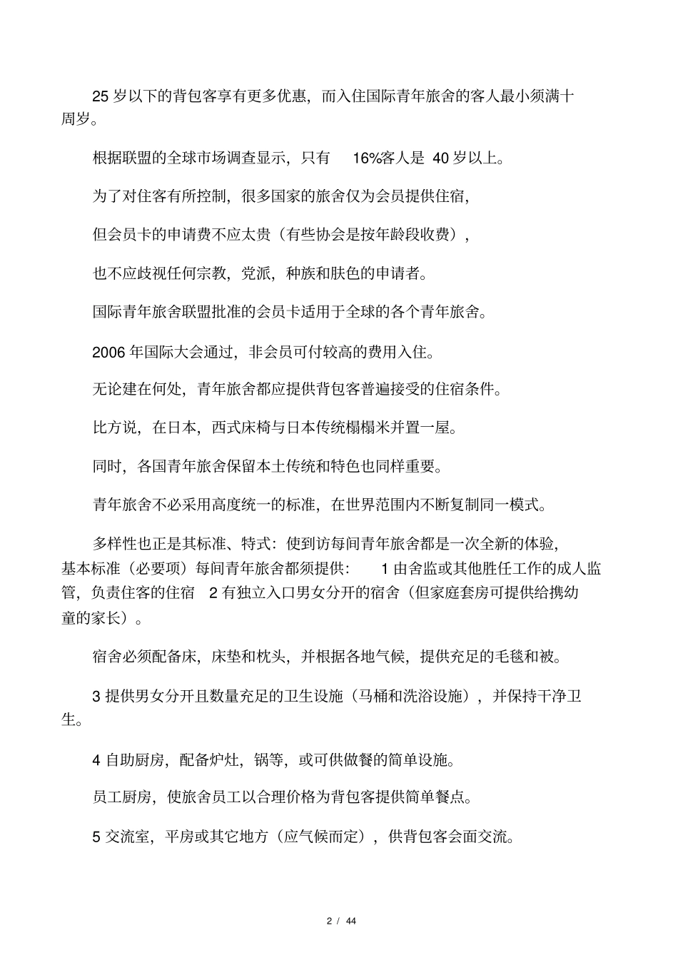 青年旅舍建筑设计及设置手册―_第2页