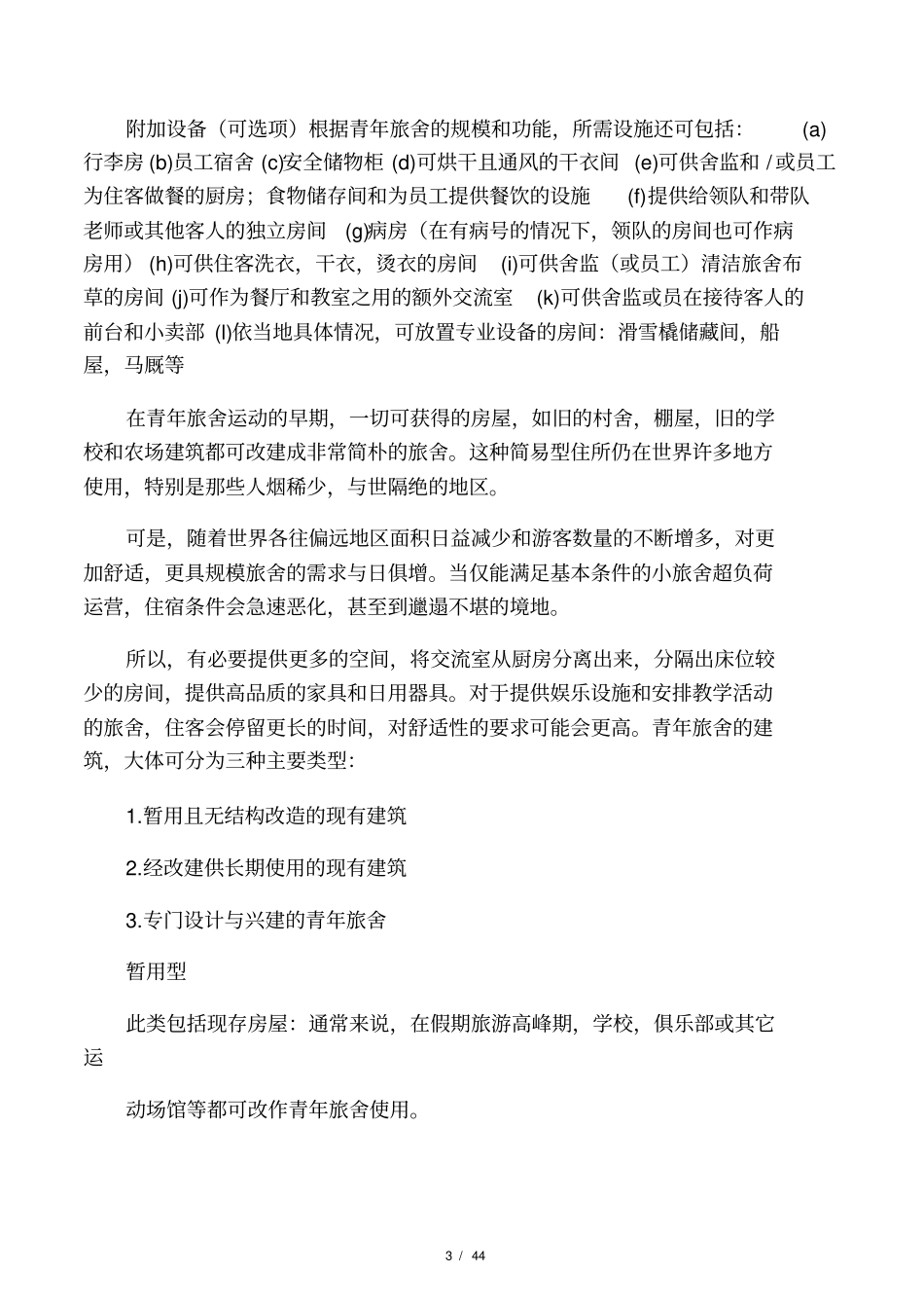 青年旅舍建筑设计及设置手册―_第3页