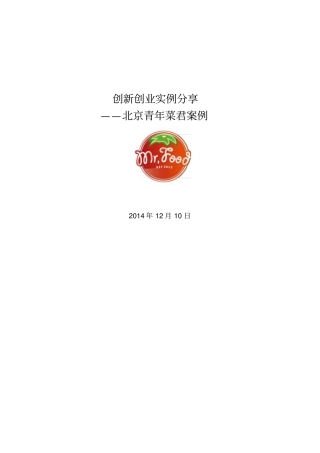 青年菜君案例分享解析