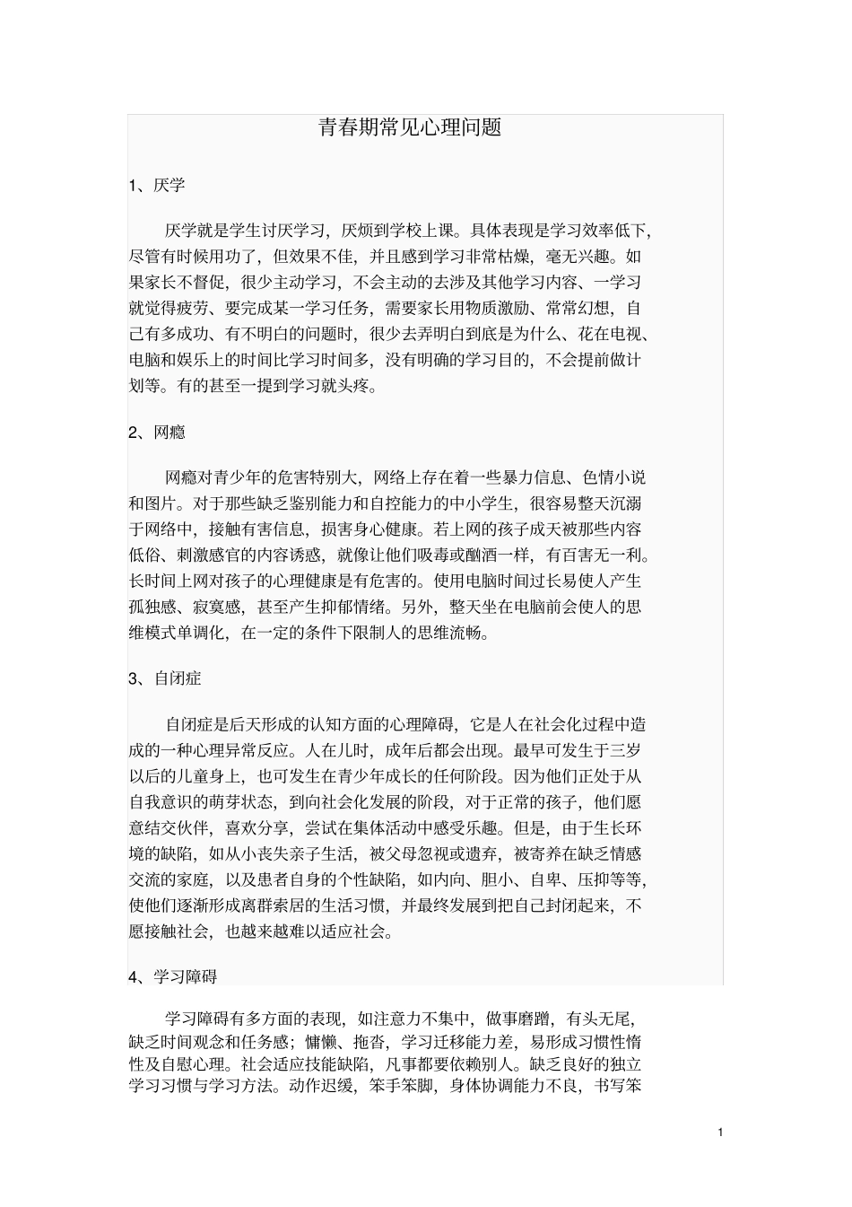 青春期常见心理问题_第1页