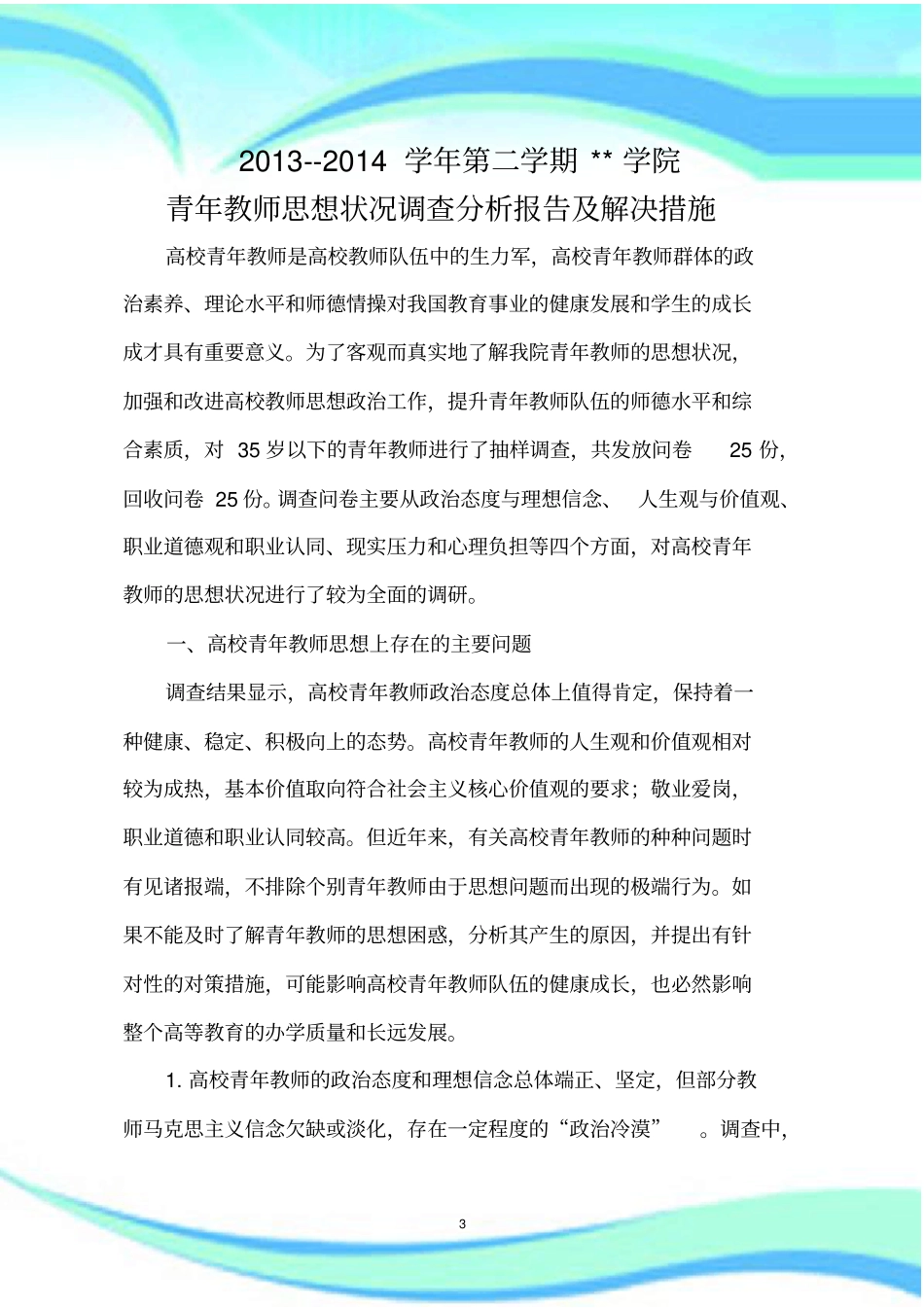 青年教师思想状况调查的报告记录5月_第3页
