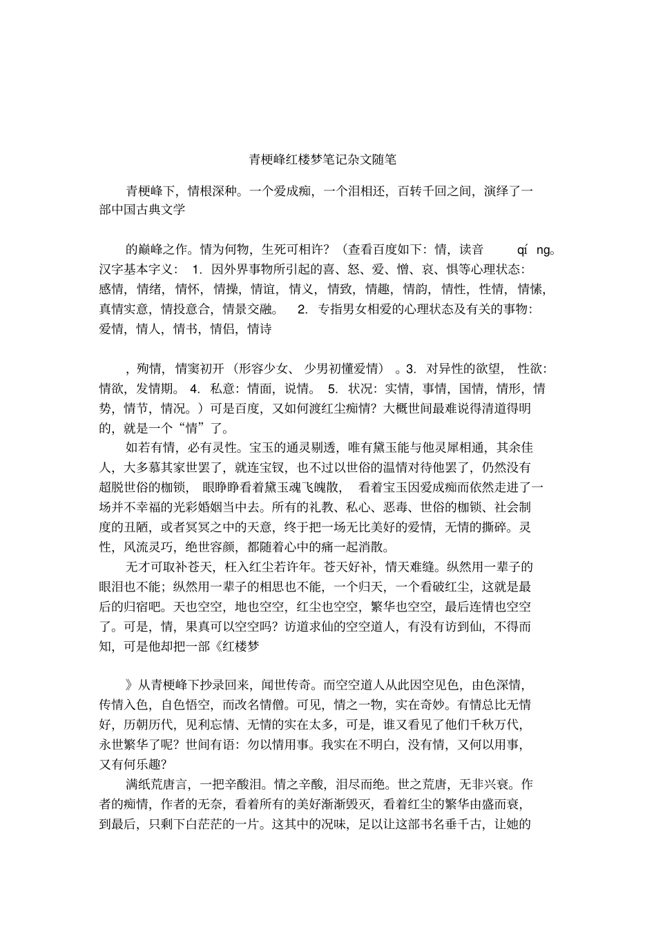 青梗峰红楼梦笔记杂文随笔_第1页