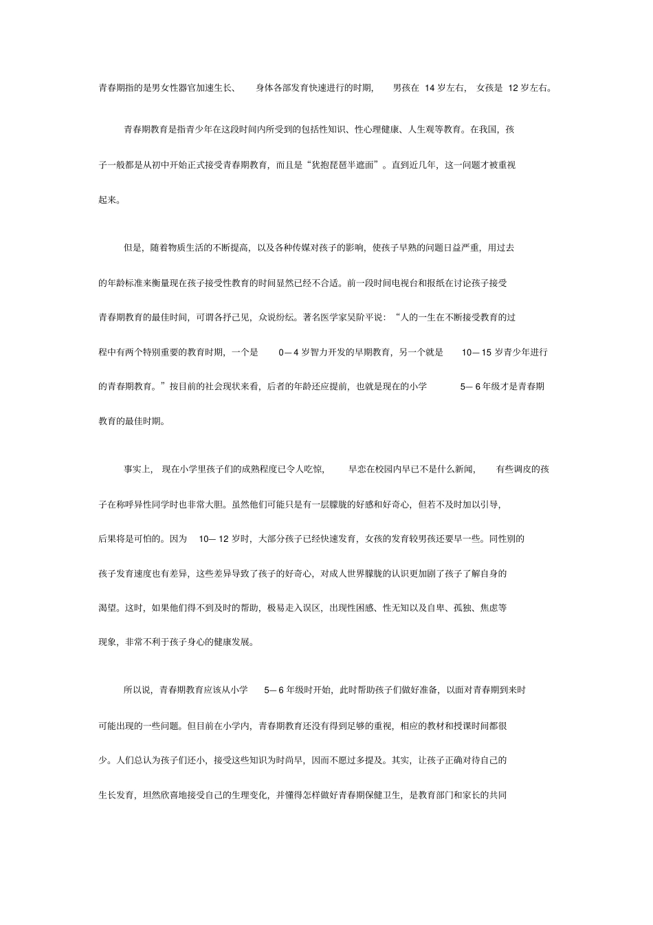 青春期指的是男女性器官加速生长、身体各部发育快速进行的时期,概要_第1页