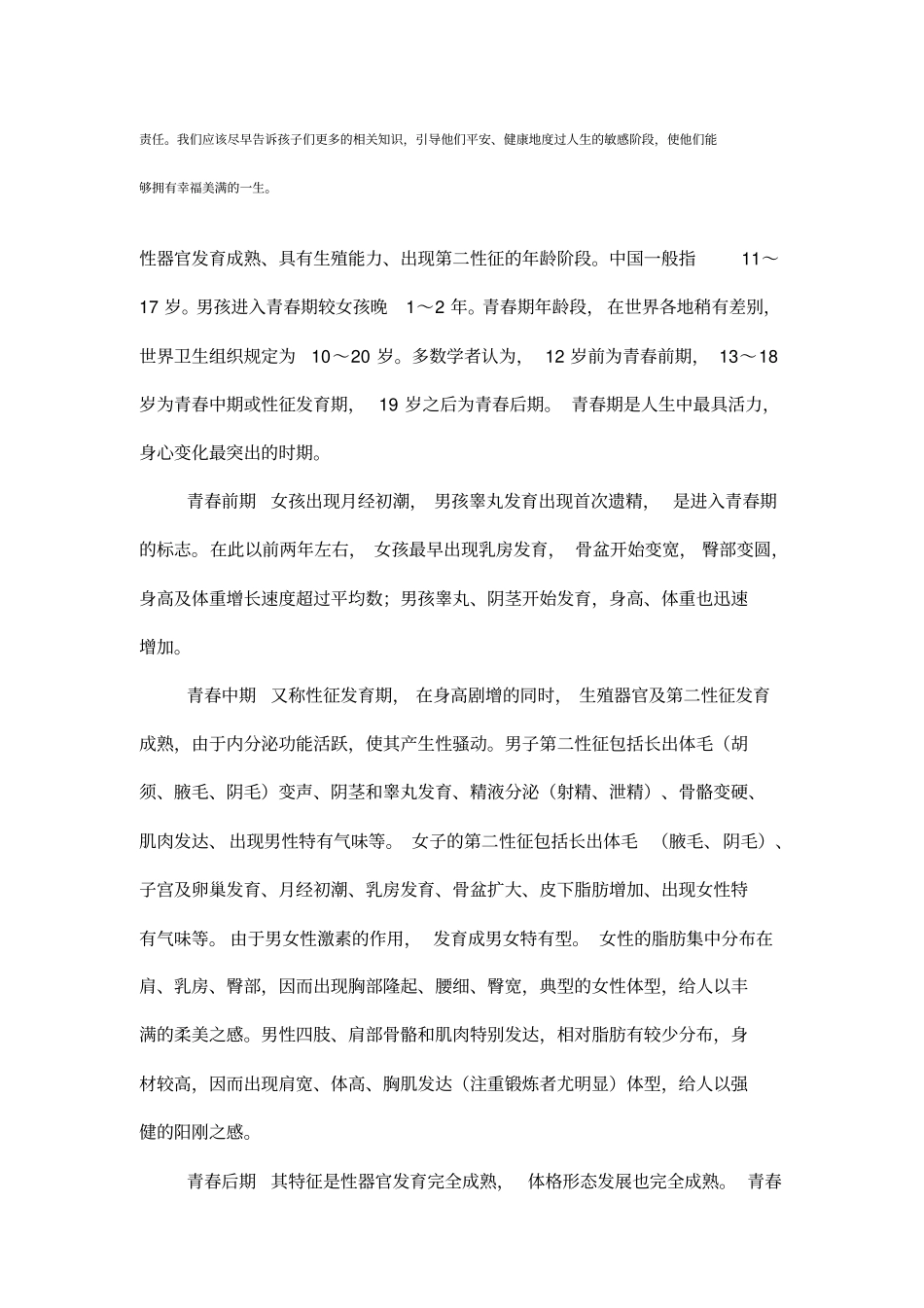 青春期指的是男女性器官加速生长、身体各部发育快速进行的时期,概要_第2页