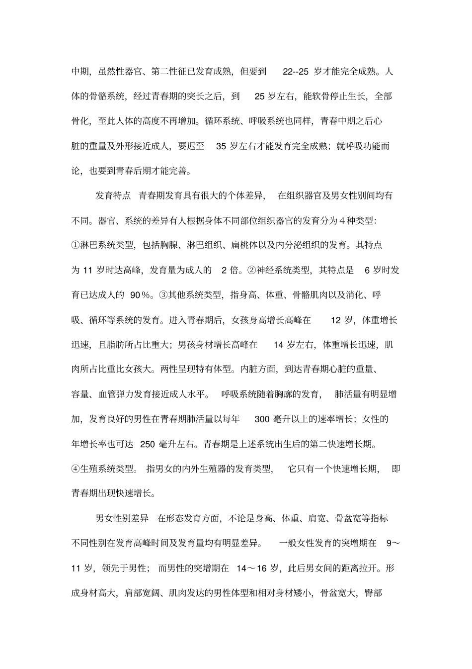 青春期指的是男女性器官加速生长、身体各部发育快速进行的时期,概要_第3页